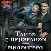 Постер книги Танго с призраком. Милонгеро
