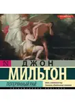 Джон Мильтон - Потерянный рай