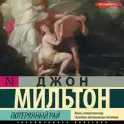 Постер книги Потерянный рай