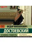 Федор Достоевский - Хозяйка. Повесть