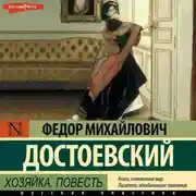 Постер книги Хозяйка. Повесть