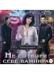 Галина Гончарова - Не сотвори себе вампира