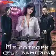 Постер книги Не сотвори себе вампира