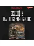 Михаил Михеев - Белый Z на лобовой броне