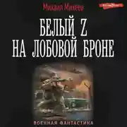 Постер книги Белый Z на лобовой броне