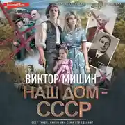 Постер книги Наш дом – СССР