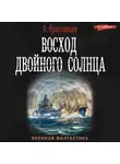 Александр Ярославцев - Восход двойного солнца