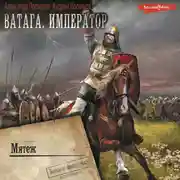 Постер книги Ватага. Император. Часть 4. Мятеж