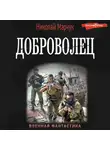 Николай Марчук - Доброволец