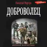 Постер книги Доброволец