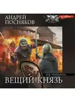 Андрей Посняков - Зов Чернобога