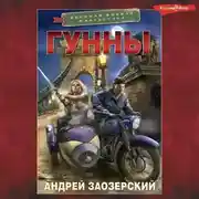 Постер книги Гунны