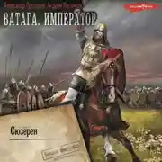 Постер книги Ватага. Император. Часть 3. Сюзерн