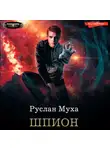 Руслан Муха - Шпион