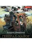 Андрей Посняков - Генерал-майор