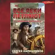 Постер книги Все реки петляют. От Альбиона до Ямайки