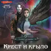 Постер книги Крест и крыло