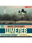 Иван Шмелев - Лето Господне. Скорби