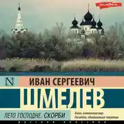 Постер книги Лето Господне. Скорби