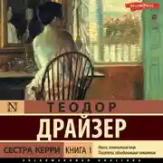Постер книги Сестра Керри. Книга 1