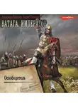 Андрей Посняков - Ватага. Император. Часть 2. Освободитель