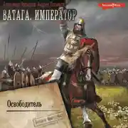 Постер книги Ватага. Император. Часть 2. Освободитель