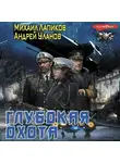  Андрей Уланов - Глубокая охота