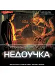 Александр Забусов - Недоучка