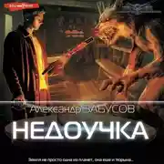 Постер книги Недоучка