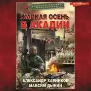 Постер книги Жаркая осень в Акадии