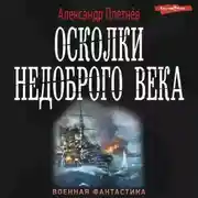 Постер книги Осколки недоброго века