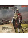 Андрей Посняков - Ватага. Император. Часть 1