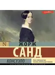 Жорж Санд - Консуэло (сборник)