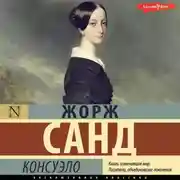 Постер книги Консуэло (сборник)