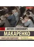 Антон Макаренко - Книга для родителей