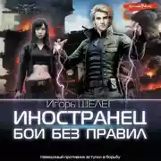 Постер книги Иностранец. Бои без правил