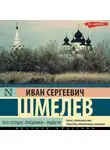 Иван Шмелев - Лето Господне. Праздники – радости