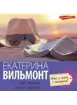 Екатерина Вильям-Вильмонт - Фиг с ним, с мавром!