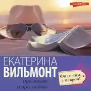 Постер книги Фиг с ним, с мавром!
