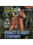Сергей Калашников - Билет в одну сторону