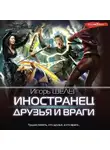 Игорь Шелег - Иностранец. Друзья и враги