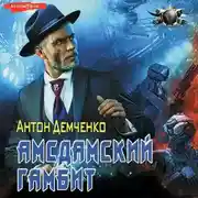 Постер книги Амсдамский гамбит