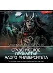 Константин Храбрых - Студенческое проклятье Алого университета