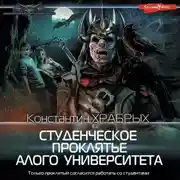 Постер книги Студенческое проклятье Алого университета