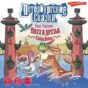 Постер книги Чмух и друзья. Тайна Невы