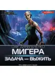 Олег Данильченко - МиГера. Задача – выжить