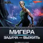 Постер книги МиГера. Задача – выжить