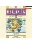 Владимир Даль - Сказки