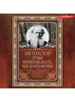 Лев Толстой - Лучше ничего не делать, чем делать ничего