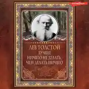 Постер книги Лучше ничего не делать, чем делать ничего